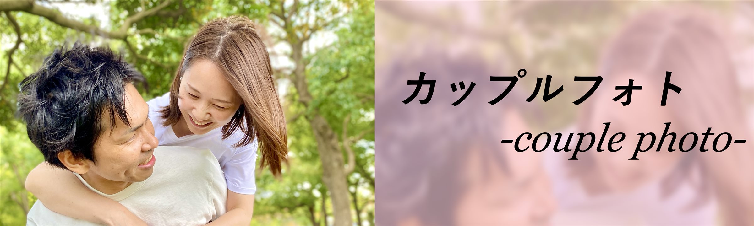 カップルフォト カップルのおしゃれな写真 出張撮影は ココピク